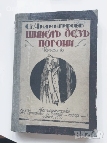 Ст.Чилингиров: Шинел без пагони 