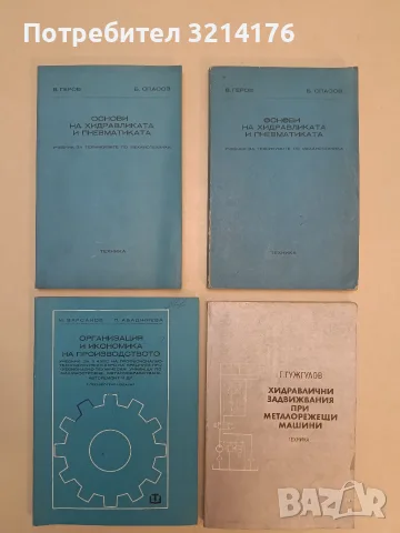 Организация и икономика на производството - И. Варсанов, П. Абаджиева (1973, Отлично състояние)