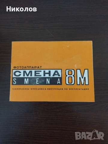 Продавам оригинално ръководство за фотоапарат СМЕНА(SMENA) 8M
