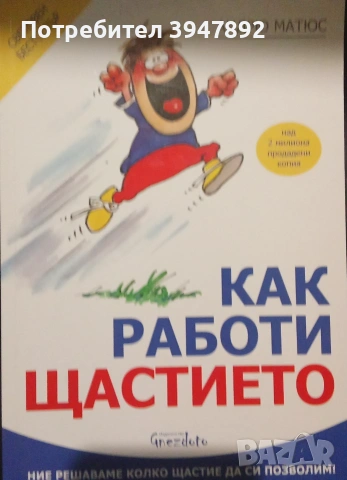  Как работи щастието