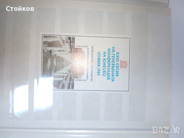 Лотове с марки от соца, снимка 6 - Филателия - 54166632