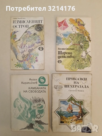 Приказки на Шехеразада - Светослав Минков