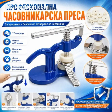 Професионална часовникарска преса за затваряне на часовници часовникарски инструмент за ремонт