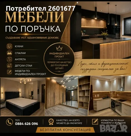 Сглобяване и Мебели по поръчка 