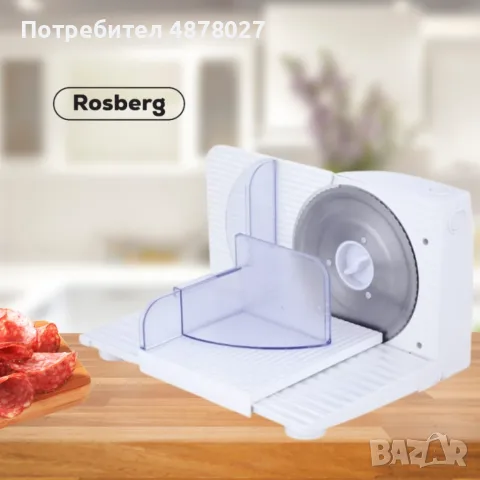 Електрическа резачка за колбаси Rosberg, 150W, Стоманено острие 15 см, Дебелина 0-15 мм, Бяла, 2 ГОД, снимка 2 - Обзавеждане на кухня - 55585498