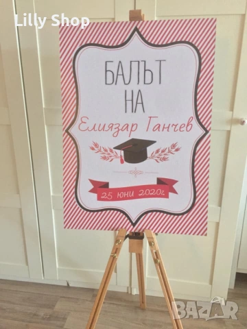 ТАБЛА И БАНЕРИ ЗА АБИТУРИЕНТСКИ БАЛ | СТИЛНА ДЕКОРАЦИЯ ЗА НЕЗАБРАВИМ ДЕН, снимка 6 - Други - 54224440