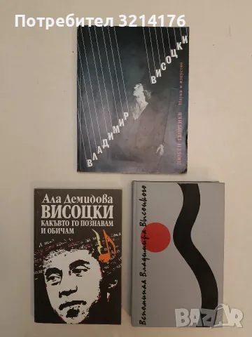 Висоцки - какъвто го познавам и обичам - Ала Демидова (Отлично състояние)