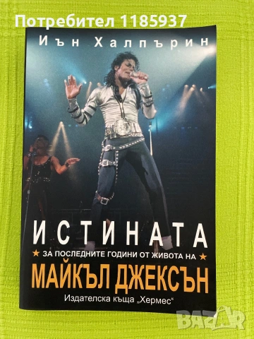 Истината за последните години от живота на Майкъл Джексън 