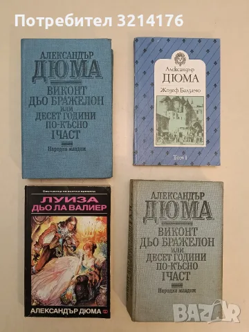 Виконт дьо Бражелон или десет години по-късно. Част 1 - Александър Дюма