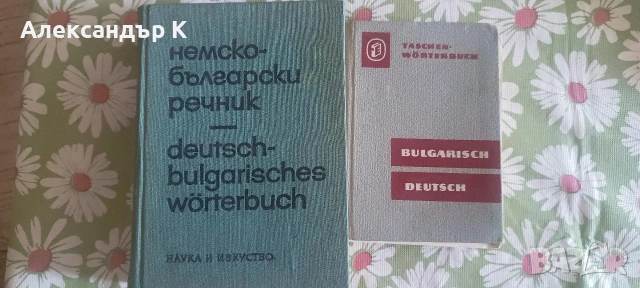 Българо-немски речници