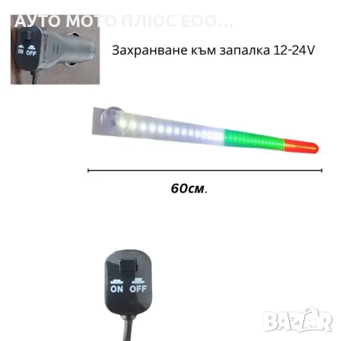 Диодна лента 12V/24V - 60 см – Светеща с цветовете на BG знаме., снимка 2 - Аксесоари и консумативи - 55334243