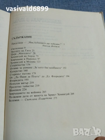 Норберто Фуентес - Хемингуей в Куба , снимка 5 - Художествена литература - 55240136