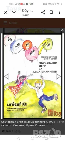 Търся! Обучаващи игри за деца билингви. 