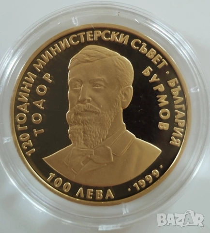 100 лева 1999г. Тодор Бурмов 120г първо българско правителство 