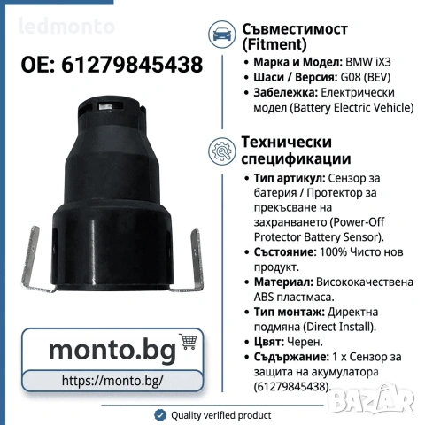 Сензор за Защита на Акумулатора (Power-Off Protector) за BMW iX3 G08 | Monto.bg