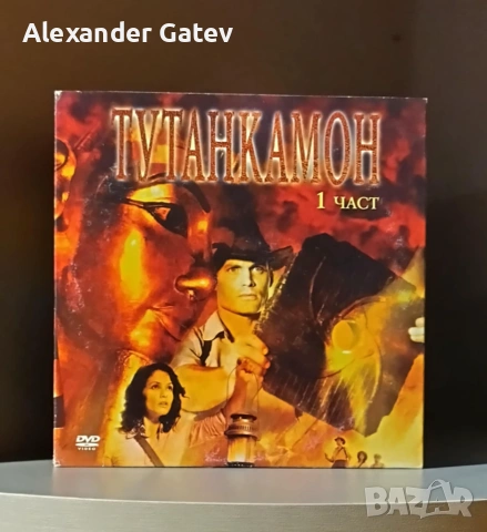 "Тутанкамон" DVD 1 и 2 част