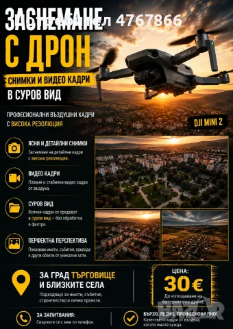 Заснемане с дрон DJI mini 2
