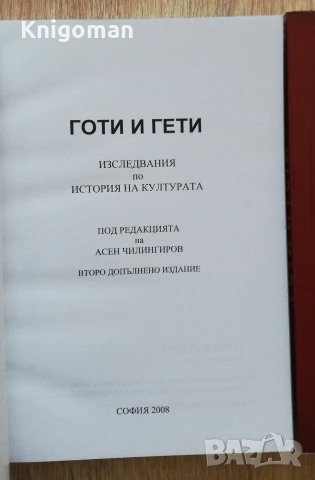 Готи и гети, книга 1 и 2, Асен Чилингиров, снимка 2 - Специализирана литература - 55286584