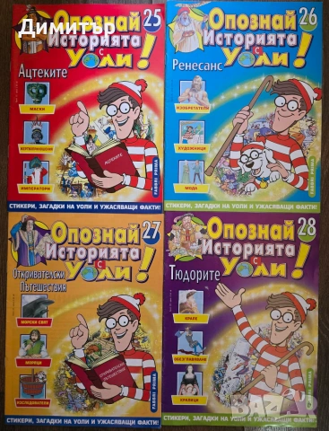 Търся брове от Опознай историята с Уоли!