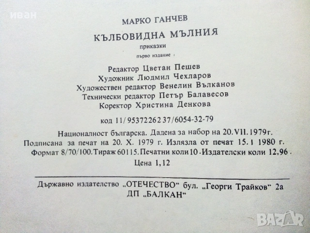 Кълбовидна мълния - Марко Ганчев - 1980г., снимка 3 - Детски книжки - 54040983