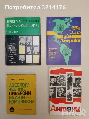 Приятели на българския народ. Книга 1 - Христо Йонков (1971)