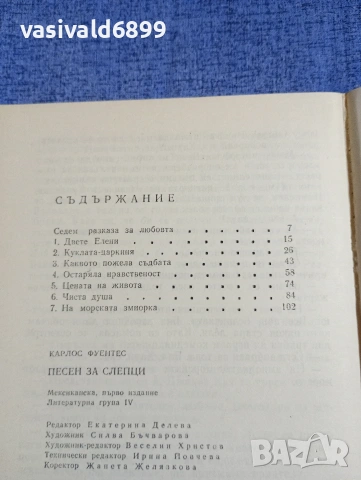 Карлос Фуентес - Песен за слепци , снимка 5 - Художествена литература - 54251436