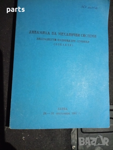 Динамика на Механични Системи - Варна 1987г., снимка 2 - Специализирана литература - 54579947