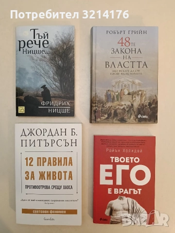 НОВА! Твоето его е врагът - Райън Холидей