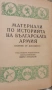 Българското опълчение Документи Том 1, снимка 2