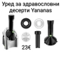 Уред за здравословни десерти Yananas, снимка 1