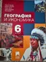 Учебник География 6кл, Книга учителя География 5 и 6 кл, Книга учителя Човекът и природата 5кл Просв, снимка 1