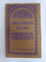 Библейски песни, снимка 1
