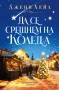 Да се срещнем на Коледа (с цветни порезки), снимка 2