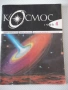 Списание "Космос - брой 4 - 1985 г." - 64 стр., снимка 1