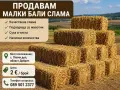 Малки бали слама , снимка 2