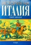 История на Италия Пиер Милза , снимка 1