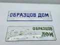 Емайлирани табели, снимка 4