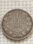 Сребърна монета 1 лев 1912г. Царство България Цар Фердинанд 52974, снимка 5
