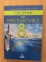 сборник математика 8 клас Анубис, снимка 1