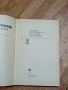 Справочник по Строительной Механике Корабля (Справочник по строителна механика на кораба), снимка 2