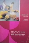 Единен сборник рецепти за заведенията за обществено хранене, снимка 4