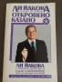 Откровено казано - Лии Йакока, снимка 1