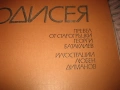 Омир - Одисея - 1981 г., снимка 3