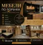 Сглобяване и Мебели по поръчка , снимка 1