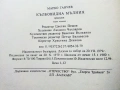 Кълбовидна мълния - Марко Ганчев - 1980г., снимка 3