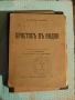 Книги, издадени преди 1945 г. Обща цена за трите 20 евро., снимка 3