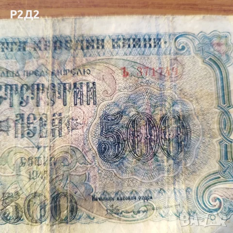 500 лева от 1945 година , снимка 2 - Нумизматика и бонистика - 55424877