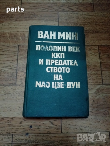 Половин век ККП и Предателството на Мао Цзе-дун - Ван Мин София 1977г.
