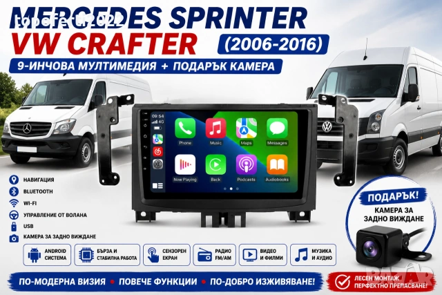 Mултимедия за Mercedes Sprinter / VW Crafter (2006-2016) + Подарък камера