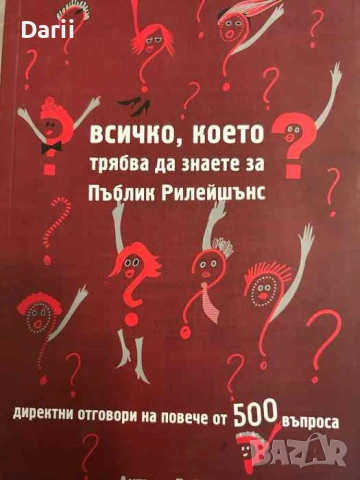 Всичко, което трябва да знаете за Пъблик Рилейшънс- Антъни Дейвис